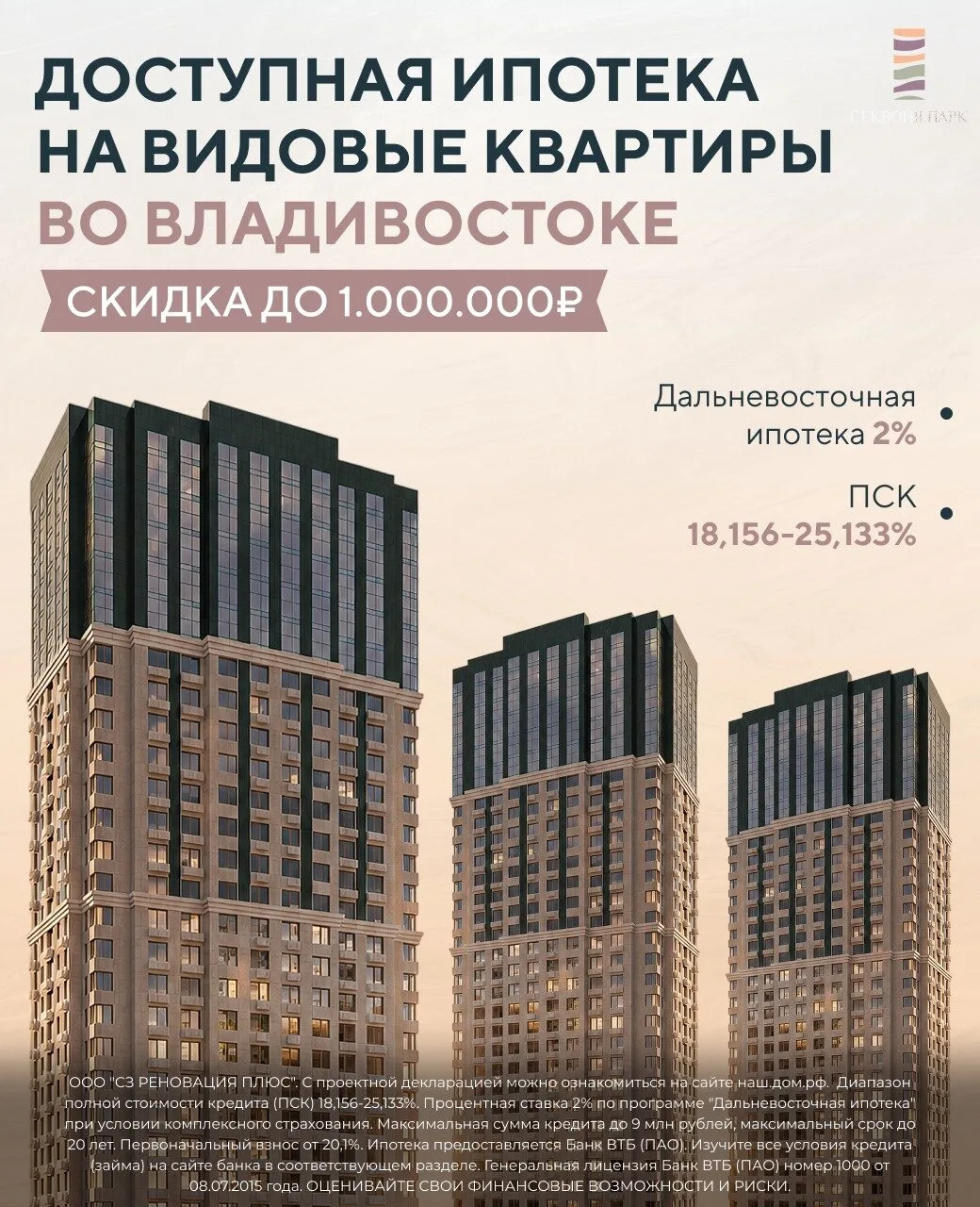 Выгода до 1.000.000 ₽ на квартиры во Владивостоке!