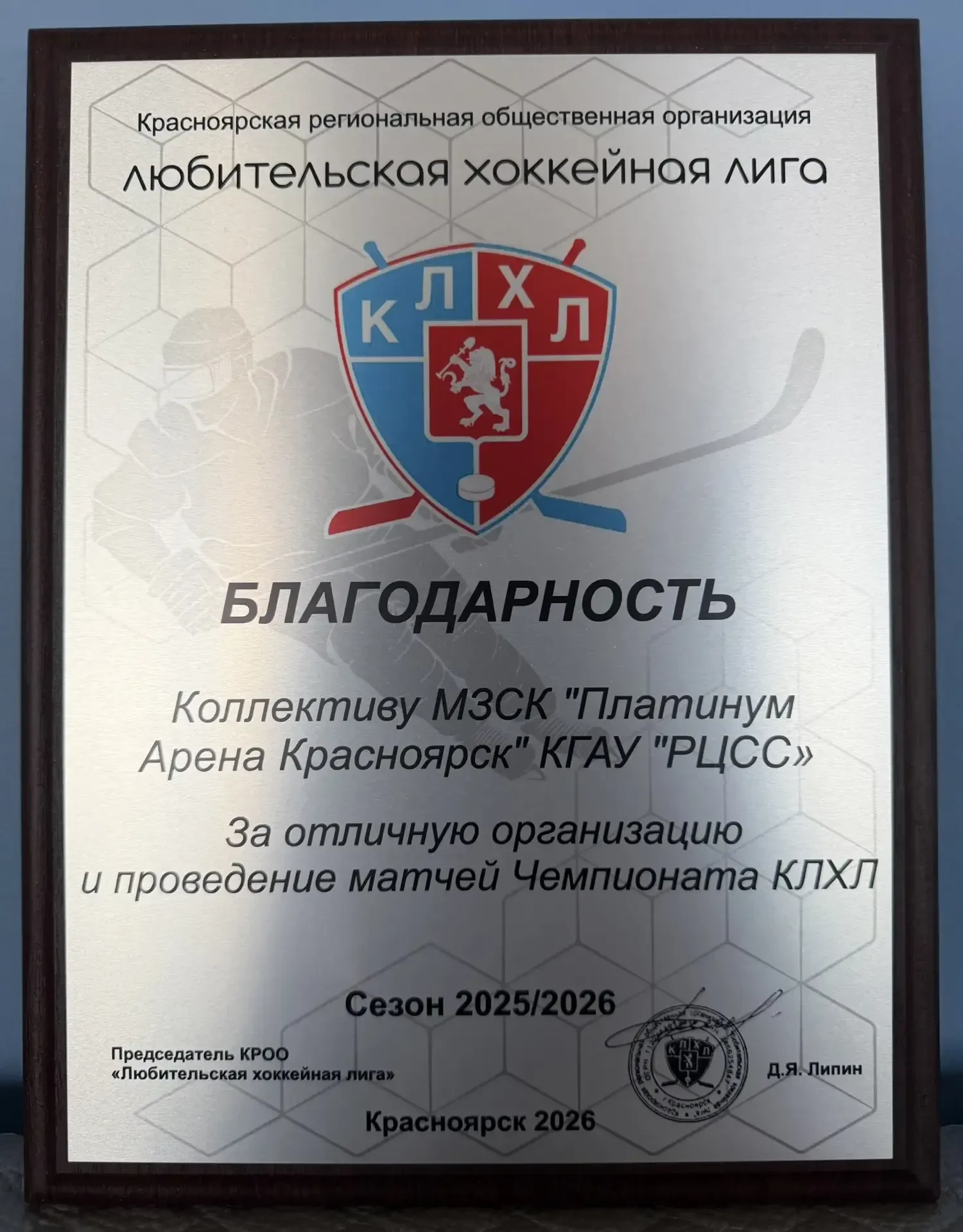 В воскресенье состоялось закрытие XII сезона 2025/2026 красноярской любительской хоккей...