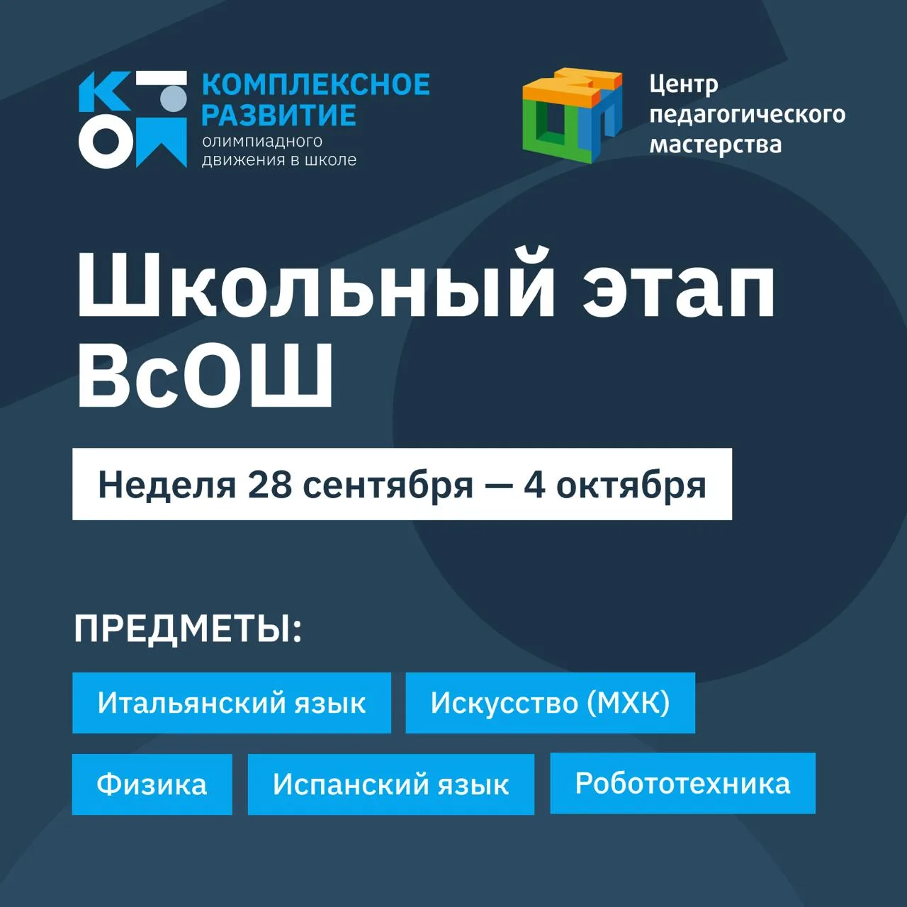 Дайджест школьного этапа ВсОШ: 28 сентября — 4 октября