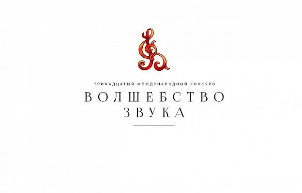 XIII Международный конкурc "Волшебство звука"