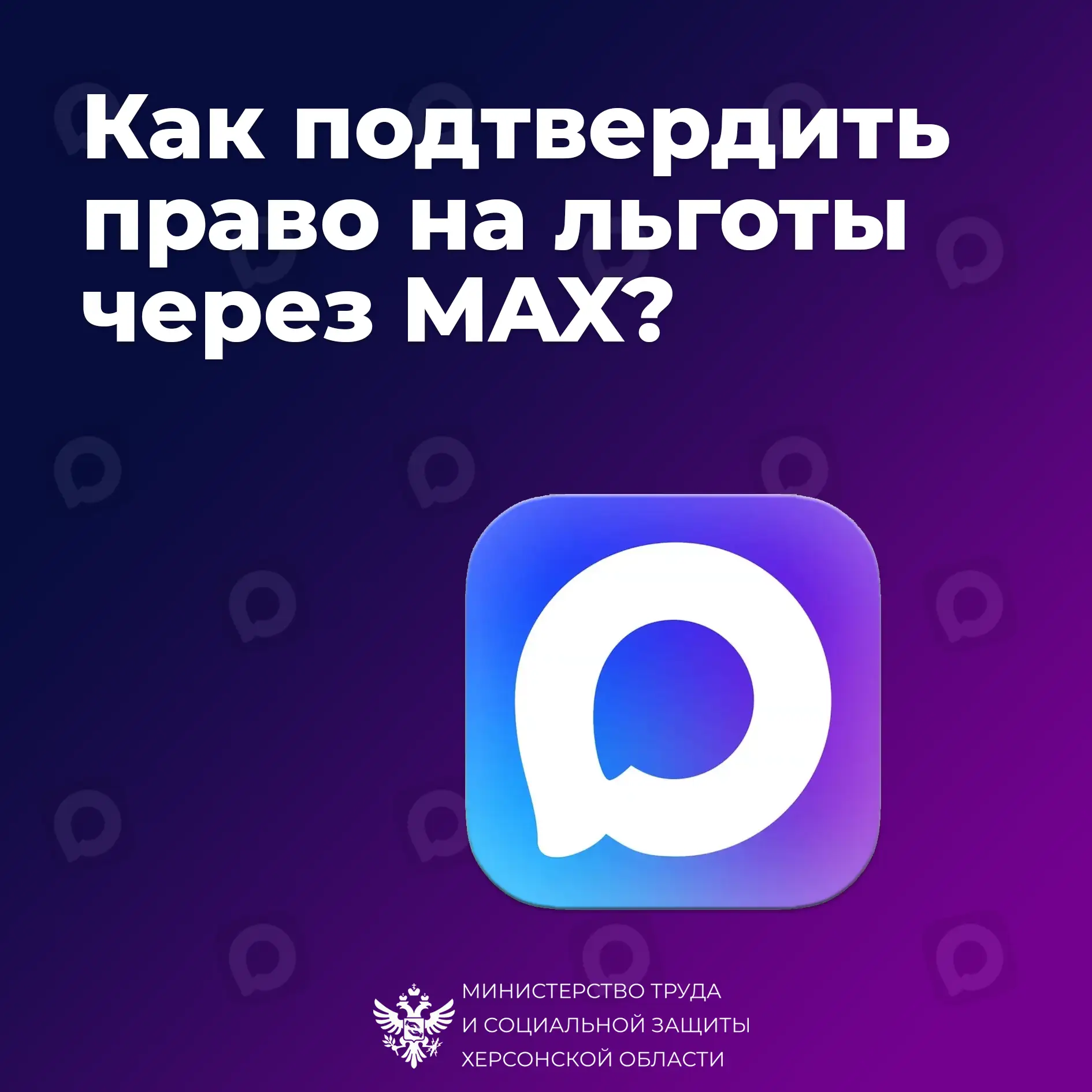 Подтвердить право на льготы можно электронным удостоверением из приложения MAX