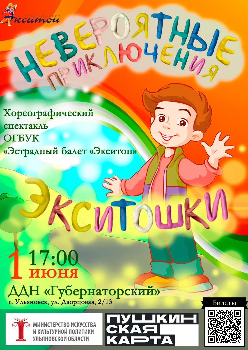 ☀1 июня В ДЕНЬ ЗАЩИТЫ ДЕТЕЙ состоится показ ХОРЕОГРАФИЧЕСКОГО СПЕКТАКЛЯ «НЕВЕРОЯТНЫЕ ПРИКЛЮЧЕНИЯ ЭКС