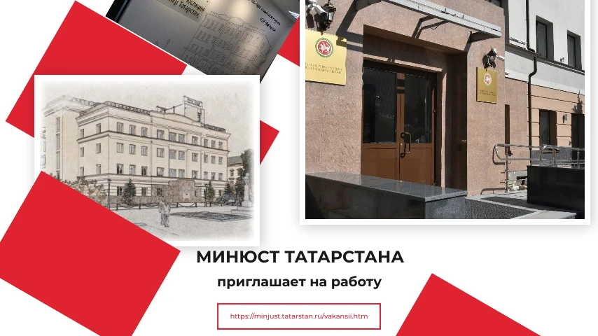 ⚡️Министерство юстиции Татарстана предлагает трудоустройство выпускникам – юристам в центральном апп