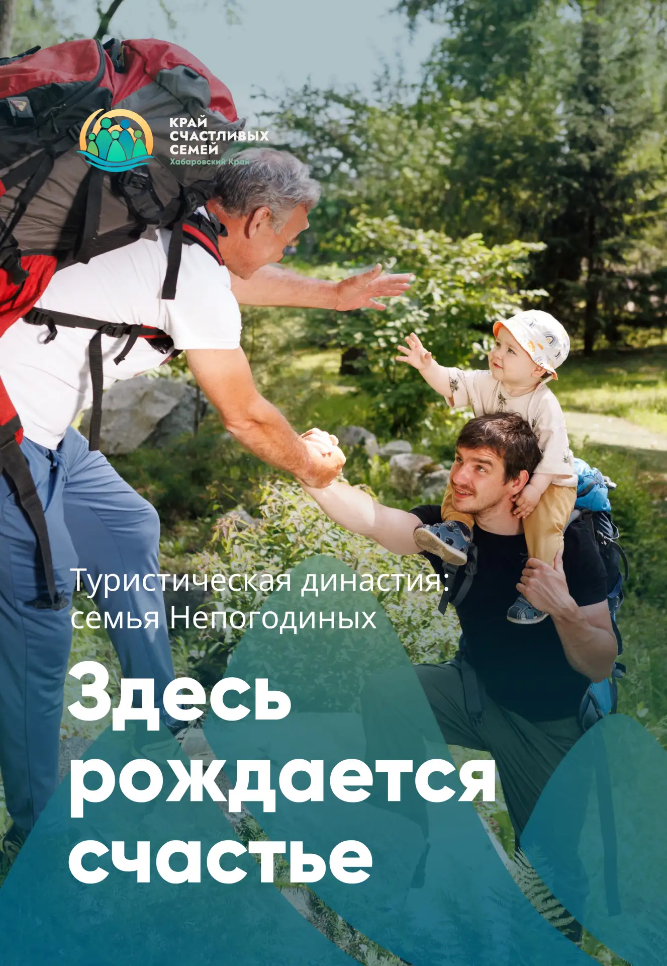 Семья – приоритет развития Хабаровского края.