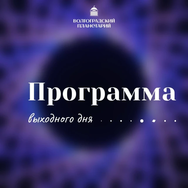 ВЫХОДНЫЕ ДНИ С ВОЛГОГРАДСКИМ ПЛАНЕТАРИЕМ
1 - 2 августа
#Программа_Выходного_Дня
....................