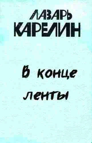 Лазарь Карелин. В конце ленты