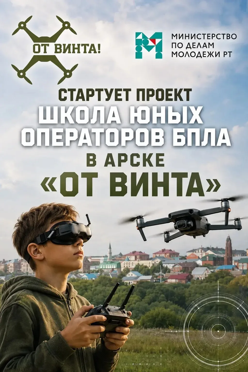 🚀 «От винта!» — стартует проект «Школа юных операторов БПЛА» в Арске! 🚀