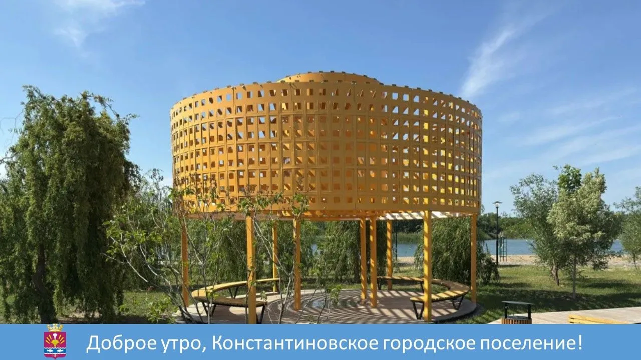 Доброе утро, уважаемые жители Константиновского городского поселения! ☀️