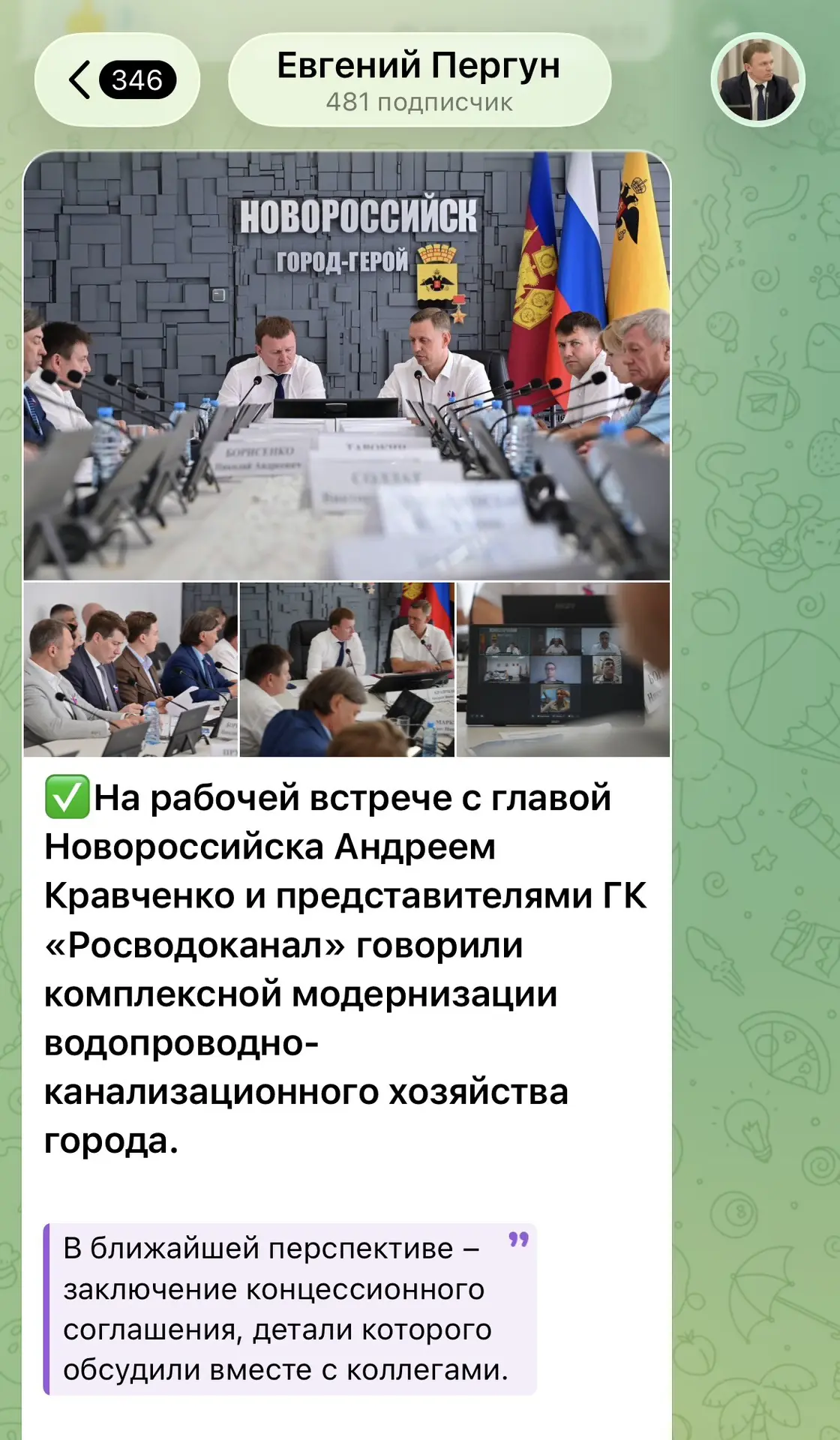 Нам уже сообщают, что решение по «Росводоканалу» принято.