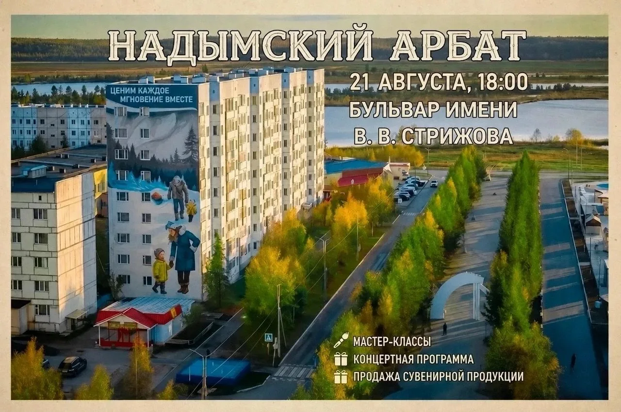 ❗Надымский Арбат: Лето, творчество, праздник!
