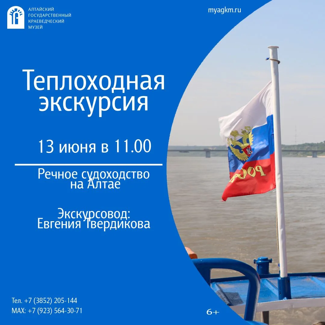 📢13 июня в 11.00 – состоится выездная программа на теплоходе: «Речное судоходство на Алтае». Экскур