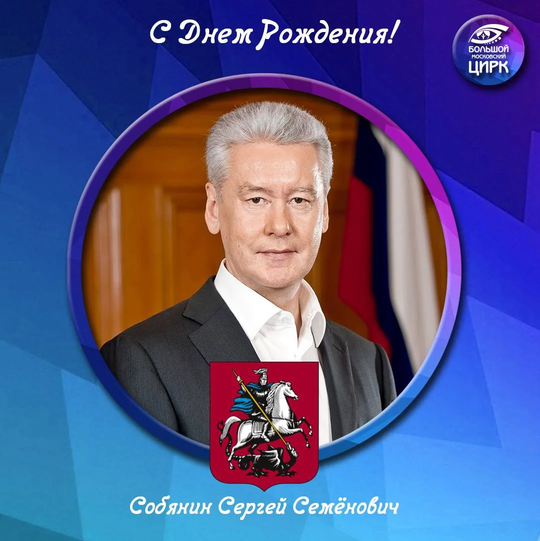 🎂 Коллектив Большого Московского цирка сердечно поздравляет Мэра Москвы Сергея Семёновича Собянина 