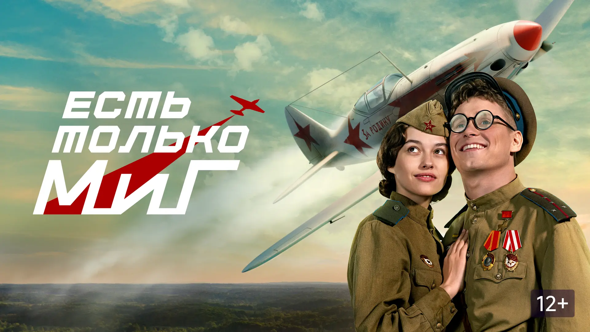 Есть только МиГ ➡️

▫️Жанр: комедия, военный, история
▫️Год: 2025
▫️Длительность: 100 мин
▫️Рейтинг: