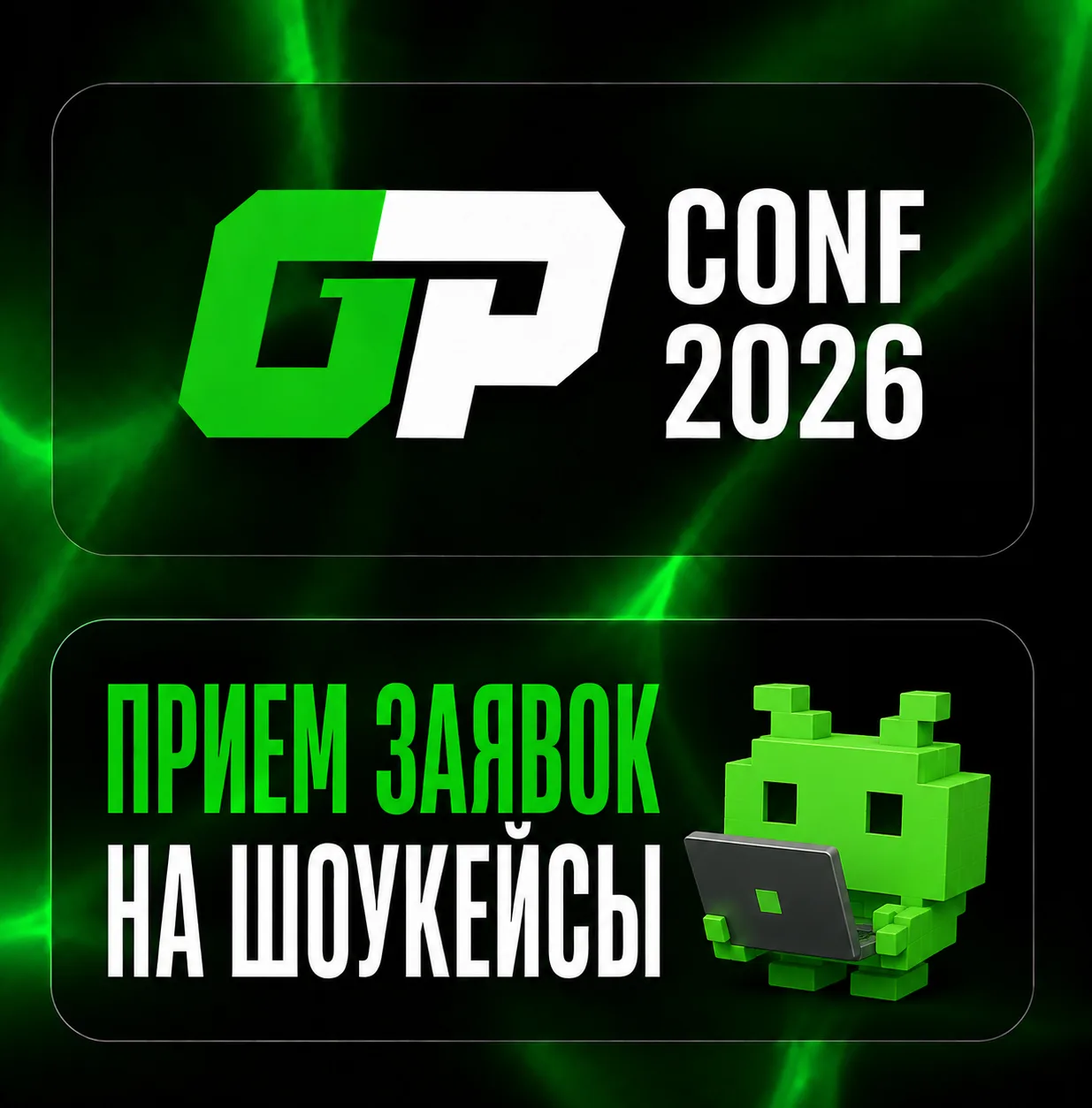 Покажи свою игру на GP CONF 2026!