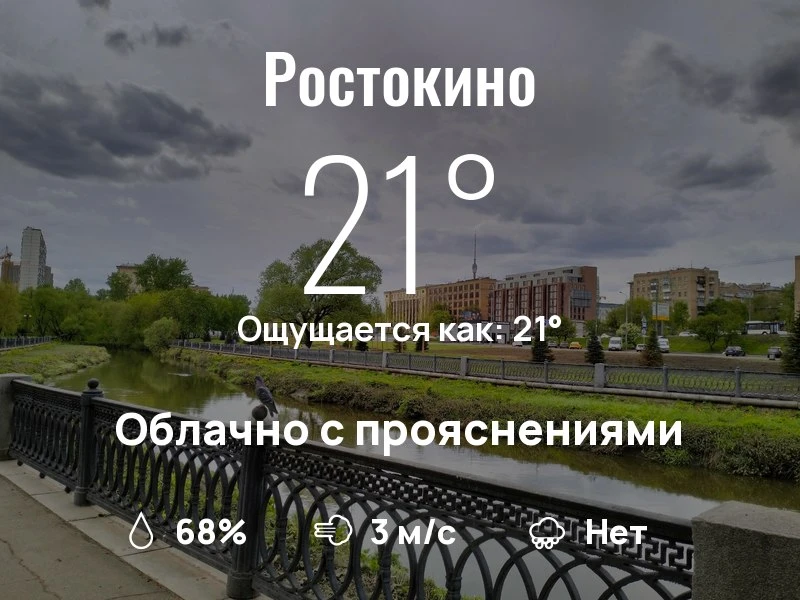 Что с погодой в Ростокино?