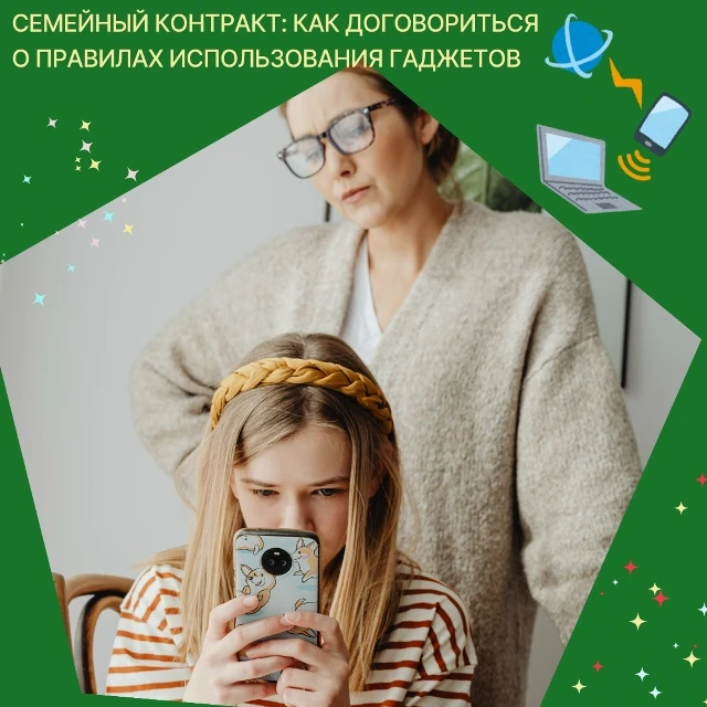 «Семейный контракт: как договориться о правилах использования гаджетов»

 Использование гаджетов вли