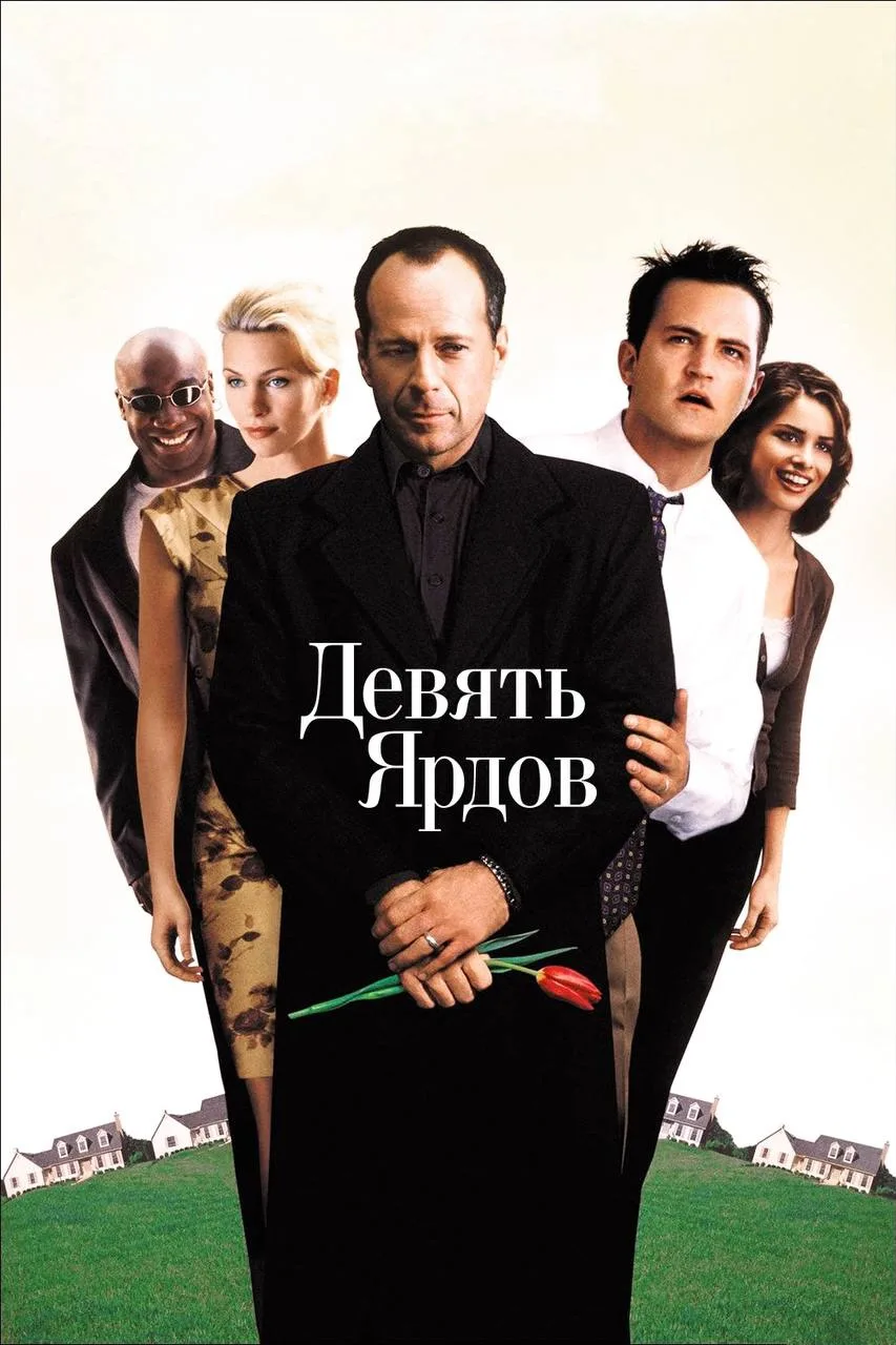 Девять ярдов

▫️Страна: США 🇺🇸
▫️Жанр: комедия, преступление
▫️Рейтинг: 7.7
▫️Год: 2000
Смотреть �