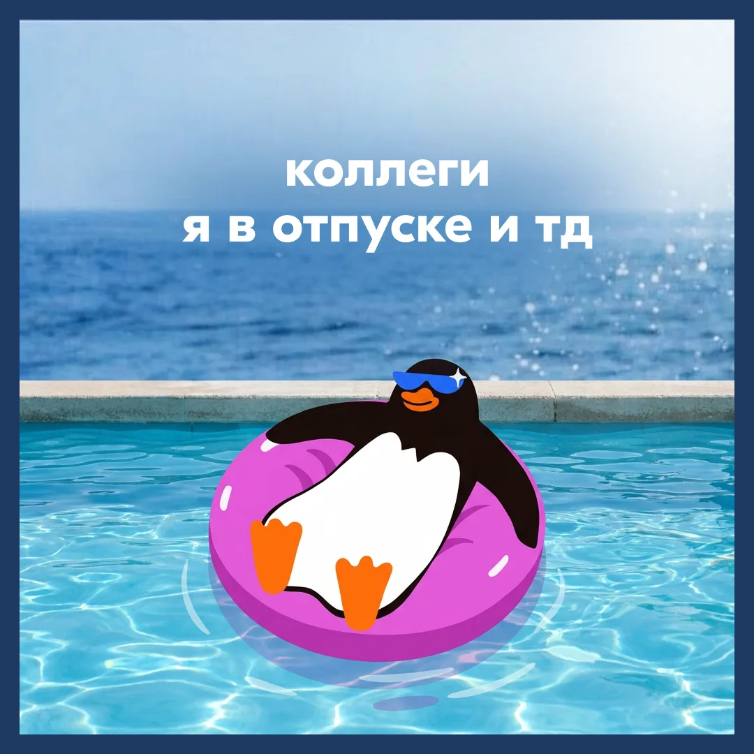 Все вопросы после отпуска! 🌴