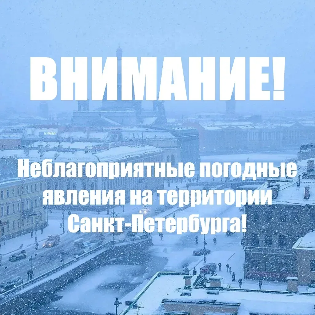 Экстренная информация РСЧС (Санкт-Петербург): Снег, на дорогах сложная обстановка прогн...