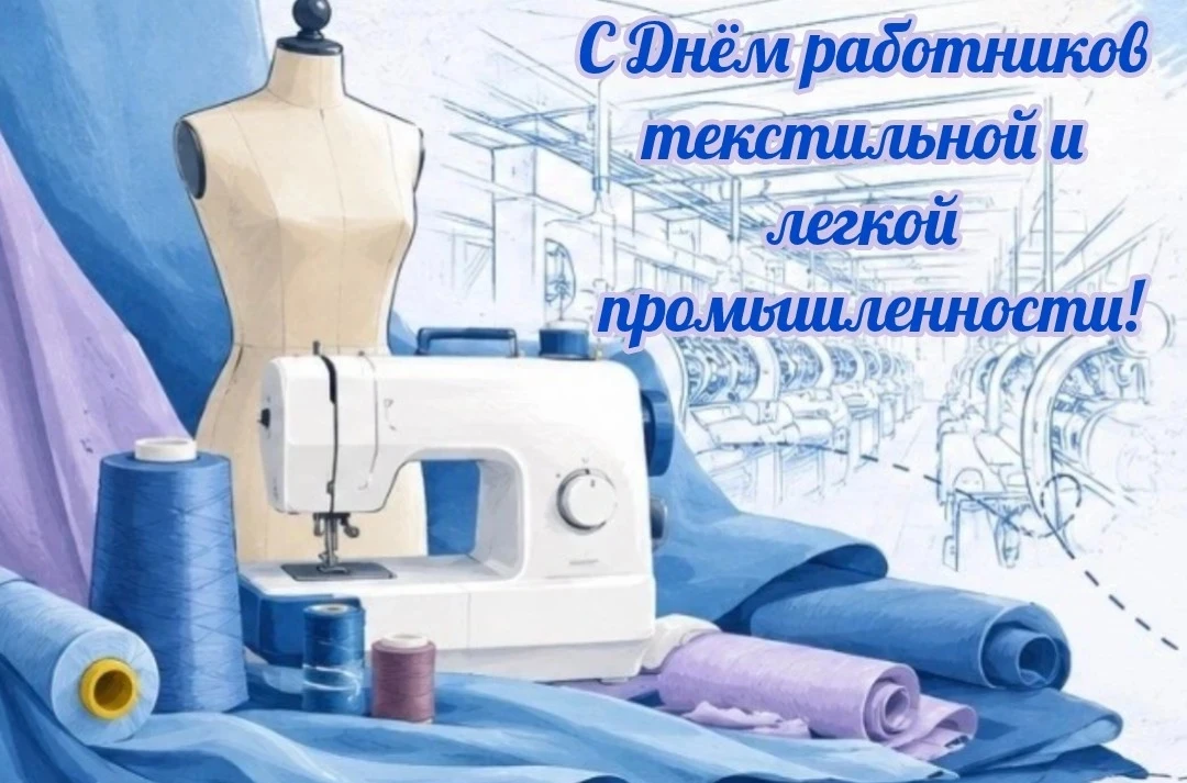 Дорогие работники и ветераны текстильной и легкой промышленности!
Поздравляем вас с профессиональным