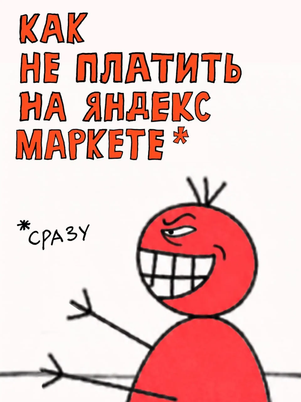 ⚡️ Как не платить на Яндекс Маркете*