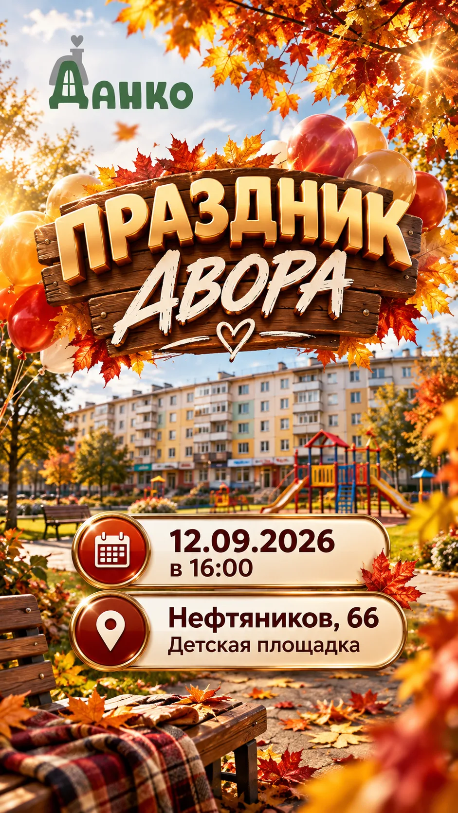 🍁 Соседи, встречаемся во дворе — будет праздник!