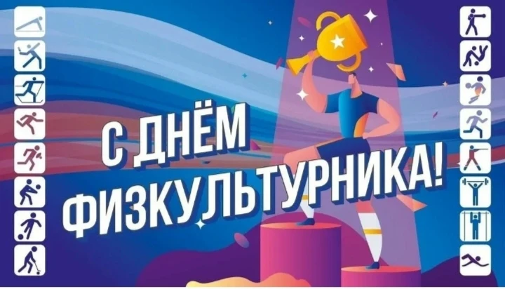 ВСЕРОССИЙСКИЙ ДЕНЬ
ФИЗКУЛЬТУРНИКА
ВСЕМ-ВСЕМ:
ФИЗКУЛЬТ - УРА - УРА - УРА!!!

🏃 Всероссийский день фи