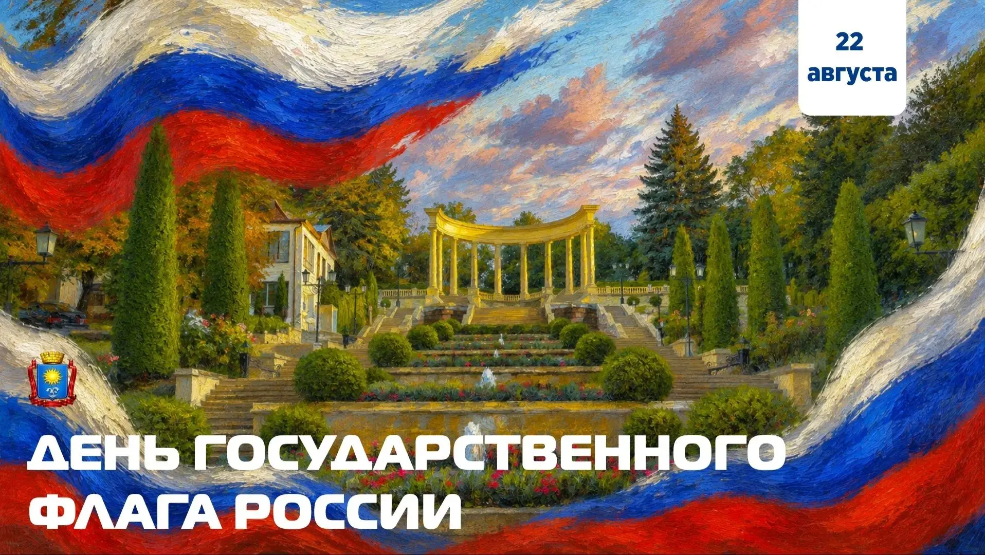 Поздравляю жителей Кисловодска с Днём Государственного флага Российской Федерации!