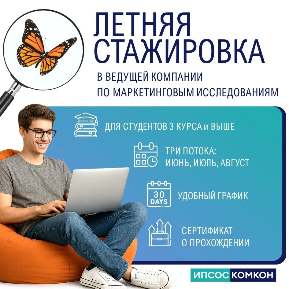 🔥 Летняя стажировка в Ипсос Комкон