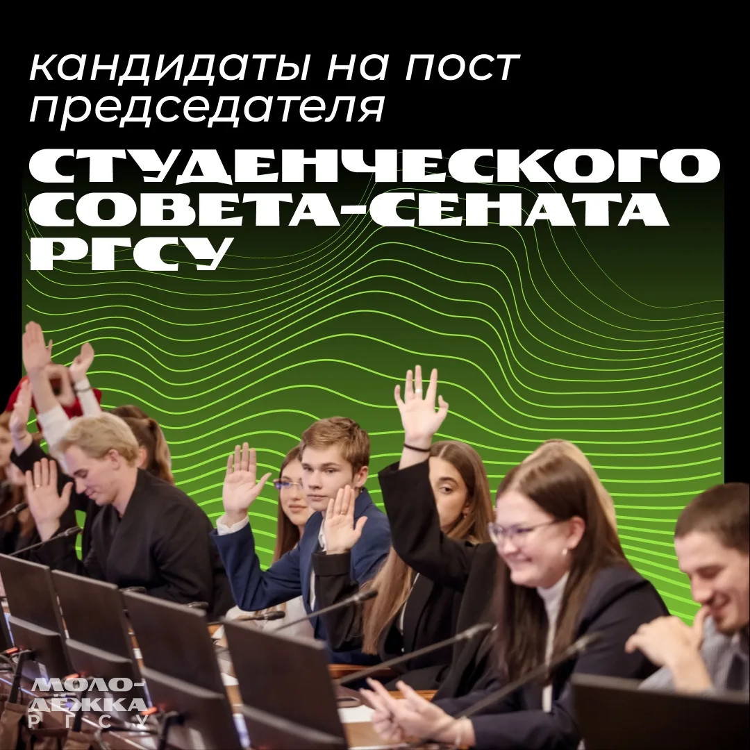 На следующей неделе студенты Первого Социального выберут нового председателя Студенческ...