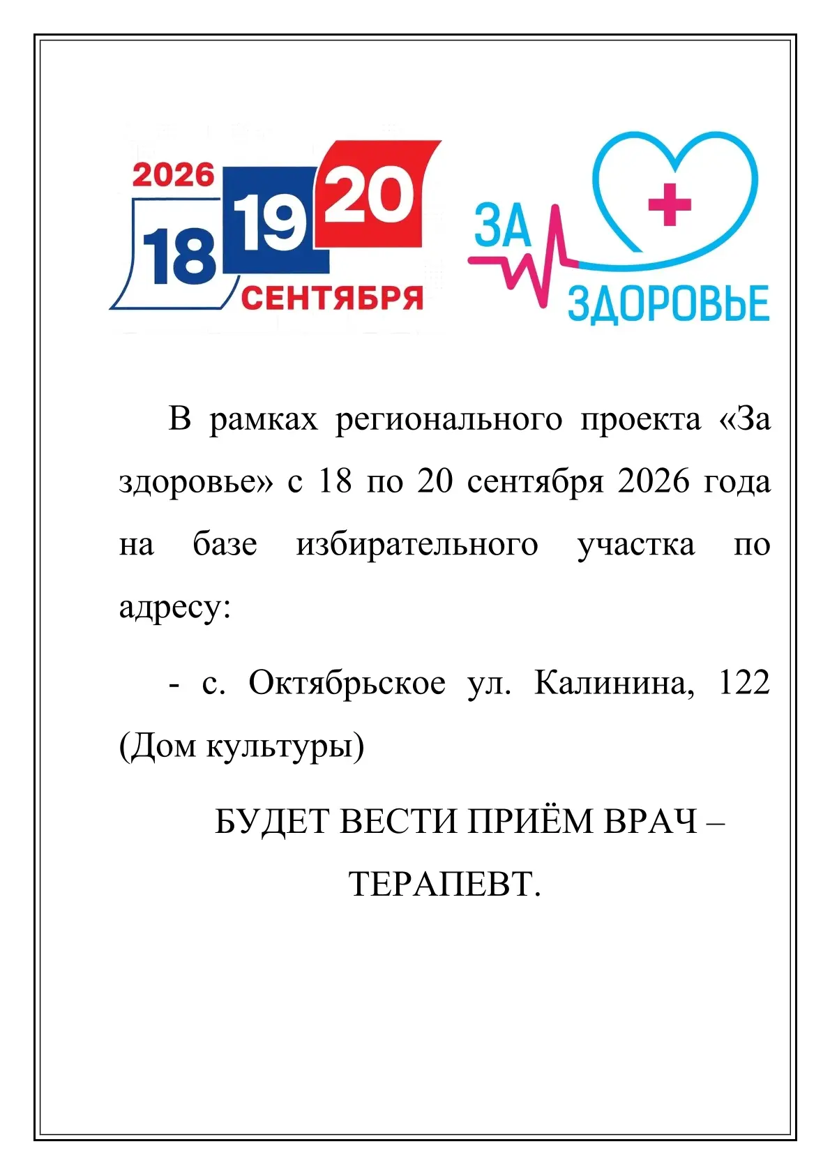 В рамках регионального проекта "За здоровье" с 18 по 20 сентября 2026г. на избирательны...