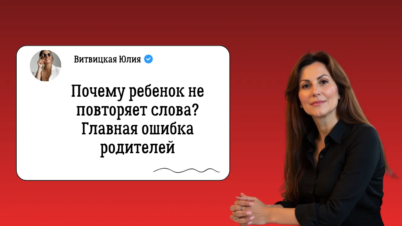 Почему ребёнок не хочет повторять слова? 🤔

И почему фразы:

❌ «Скажи»
❌ «Повтори»

очень часто тол