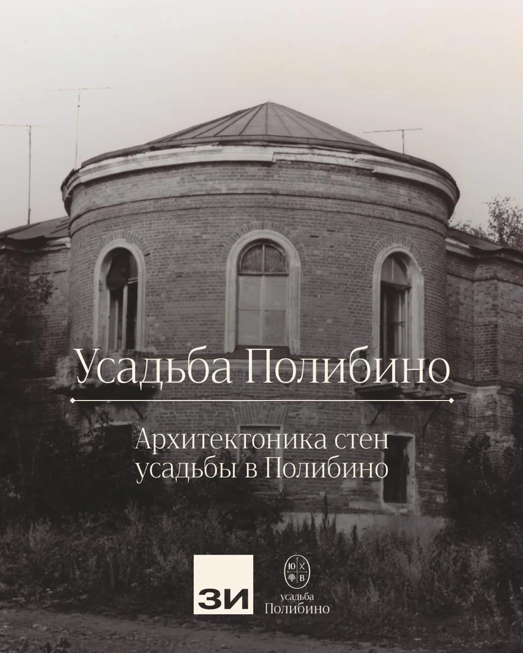 В совместной рубрике проекта «Усадьба Полибино» и издания «Заветы Ильича» рассказываем ...