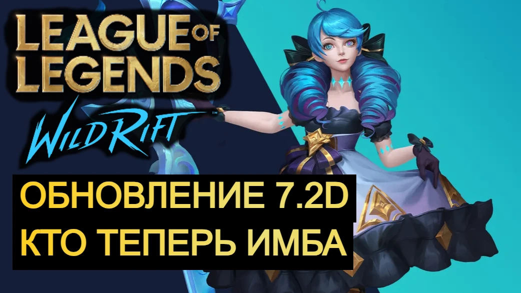 ОБНОВЛЕНИЕ 7.2D, ИЗМЕНЕНИЕ БАЛАНСА WILD RIFT