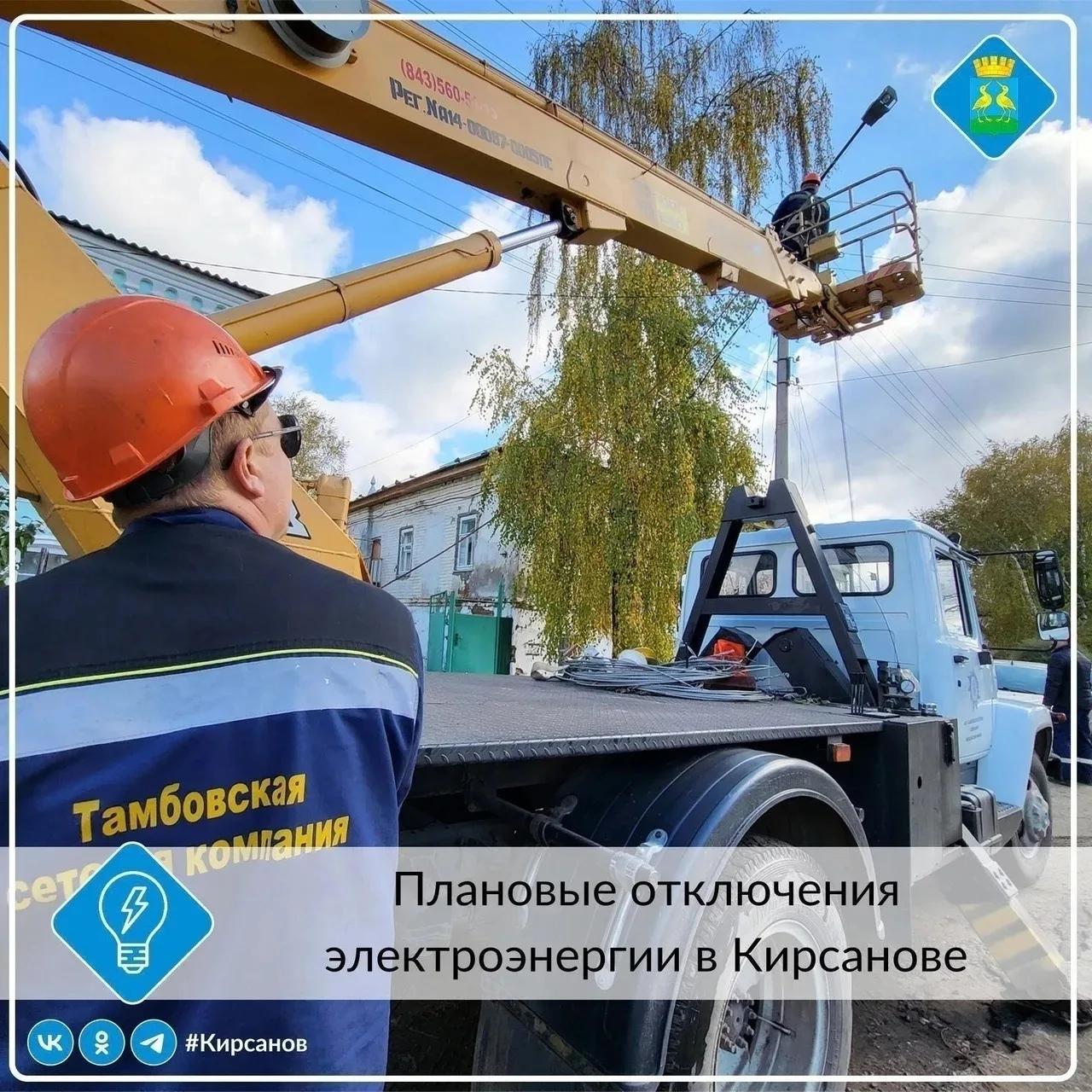 💡В связи с плановыми работами Кирсановского ПО Рассказовского филиала АО «Тамбовская сетевая компан
