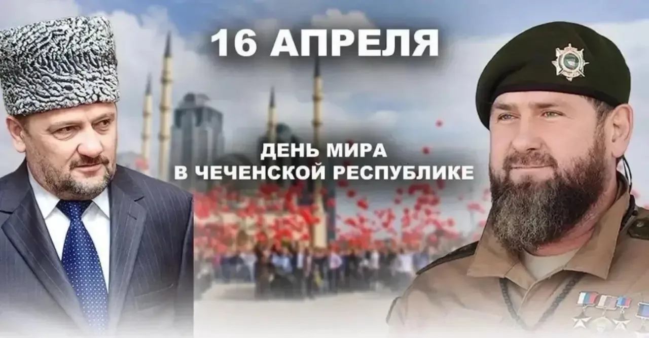 🗓️ 16 апреля — День отмены режима контртеррористической операции на территории Чеченск...