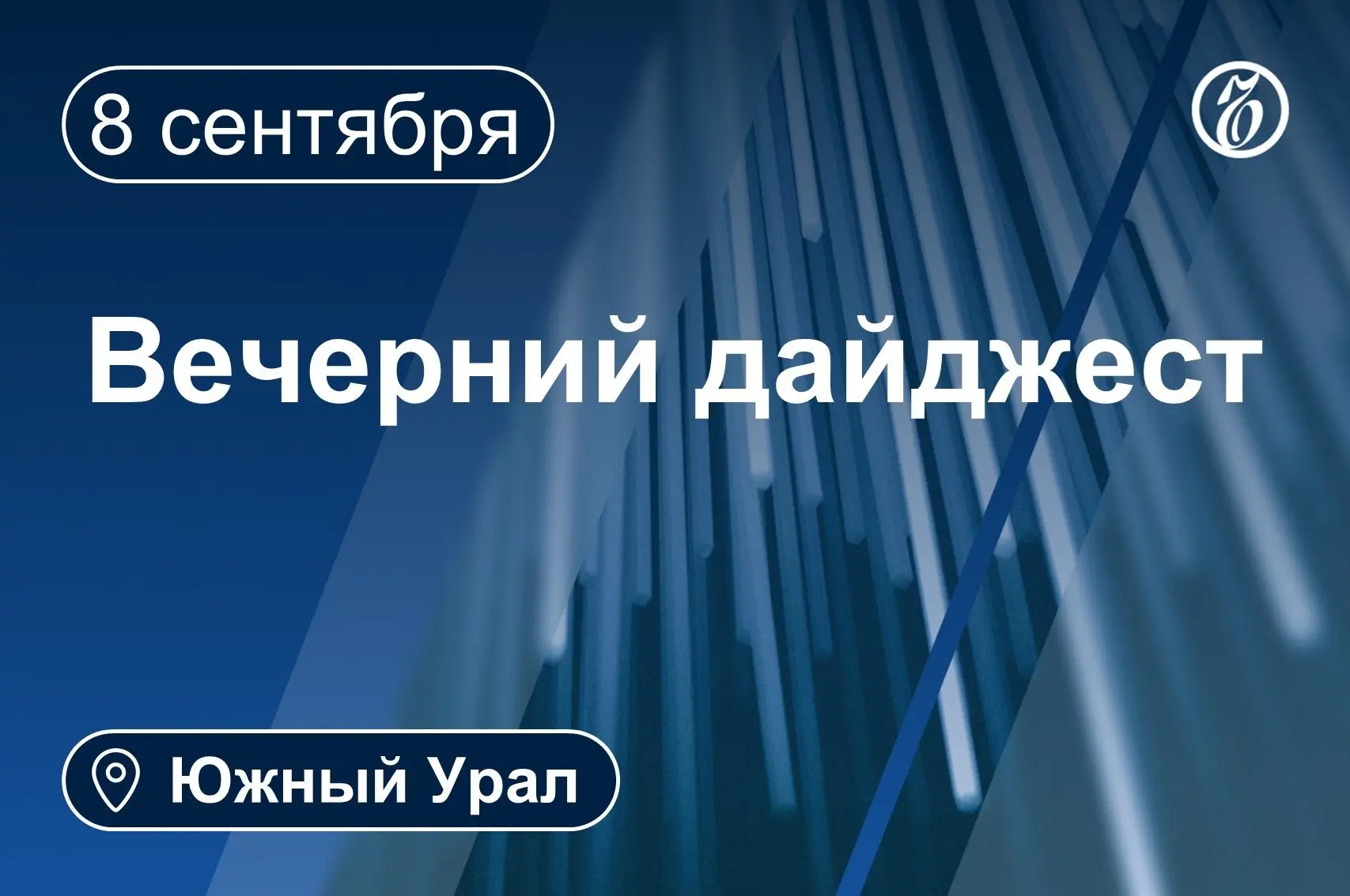 📌 Другие новости к вечеру 8 сентября