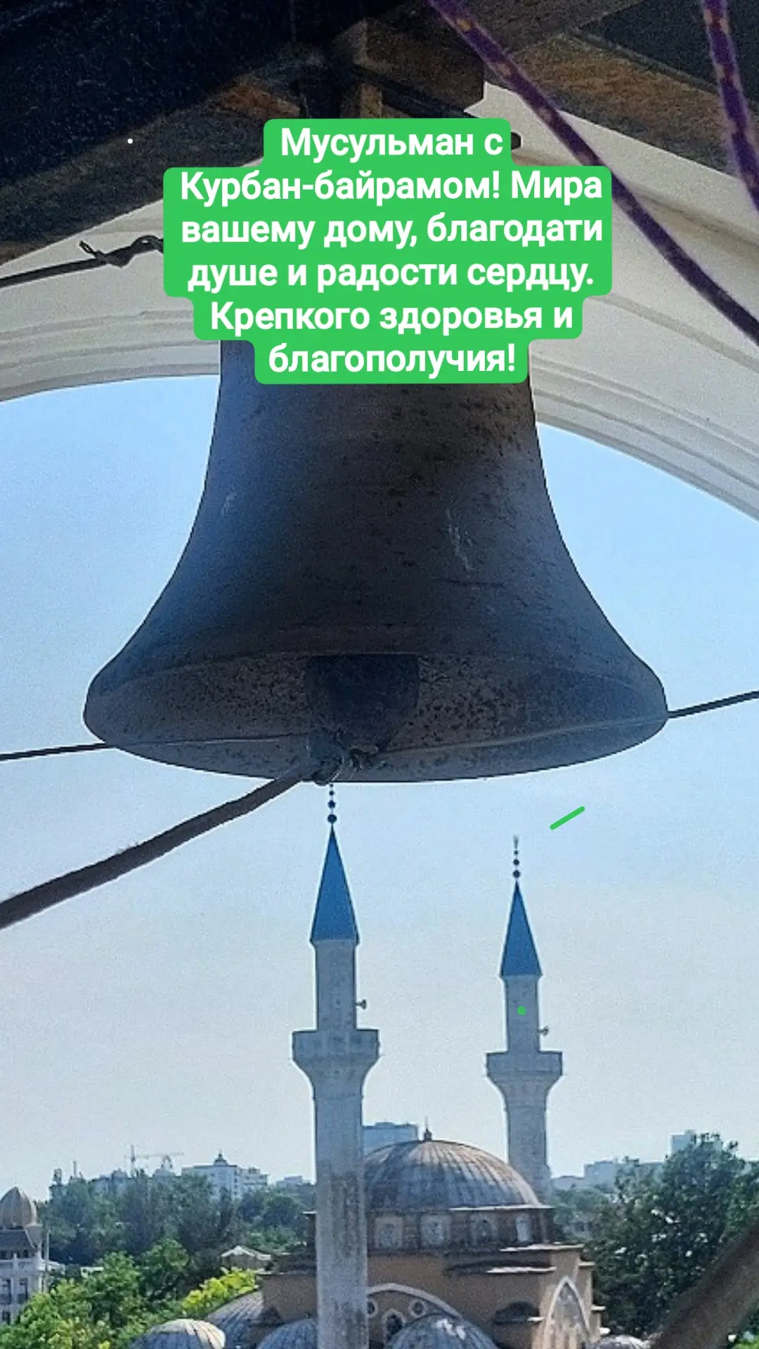 С праздником Курбан‑байрама! Пусть каждый день приносит повод для благодарности Всевышн...