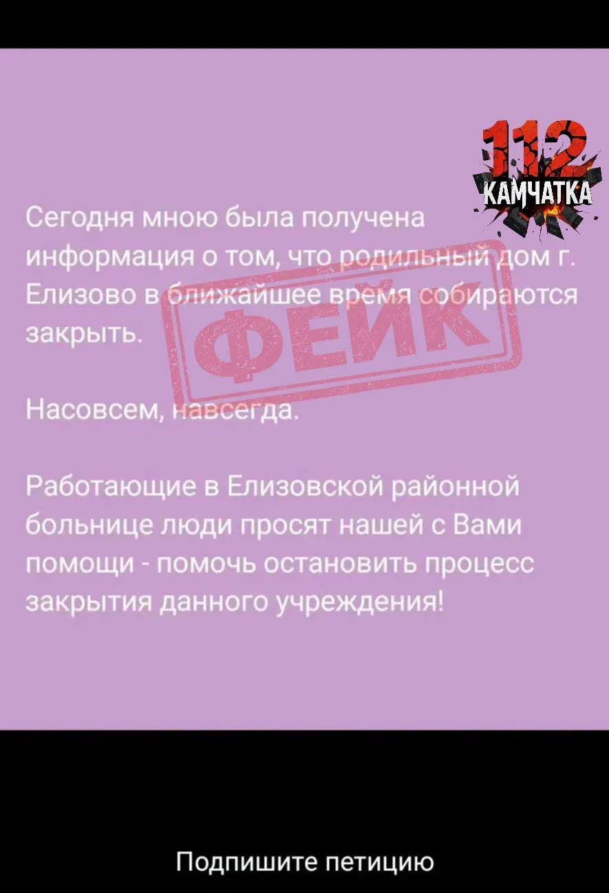 ❗️Фейк: информация о закрытии роддома в Елизове, которая активно распространяется в чат...