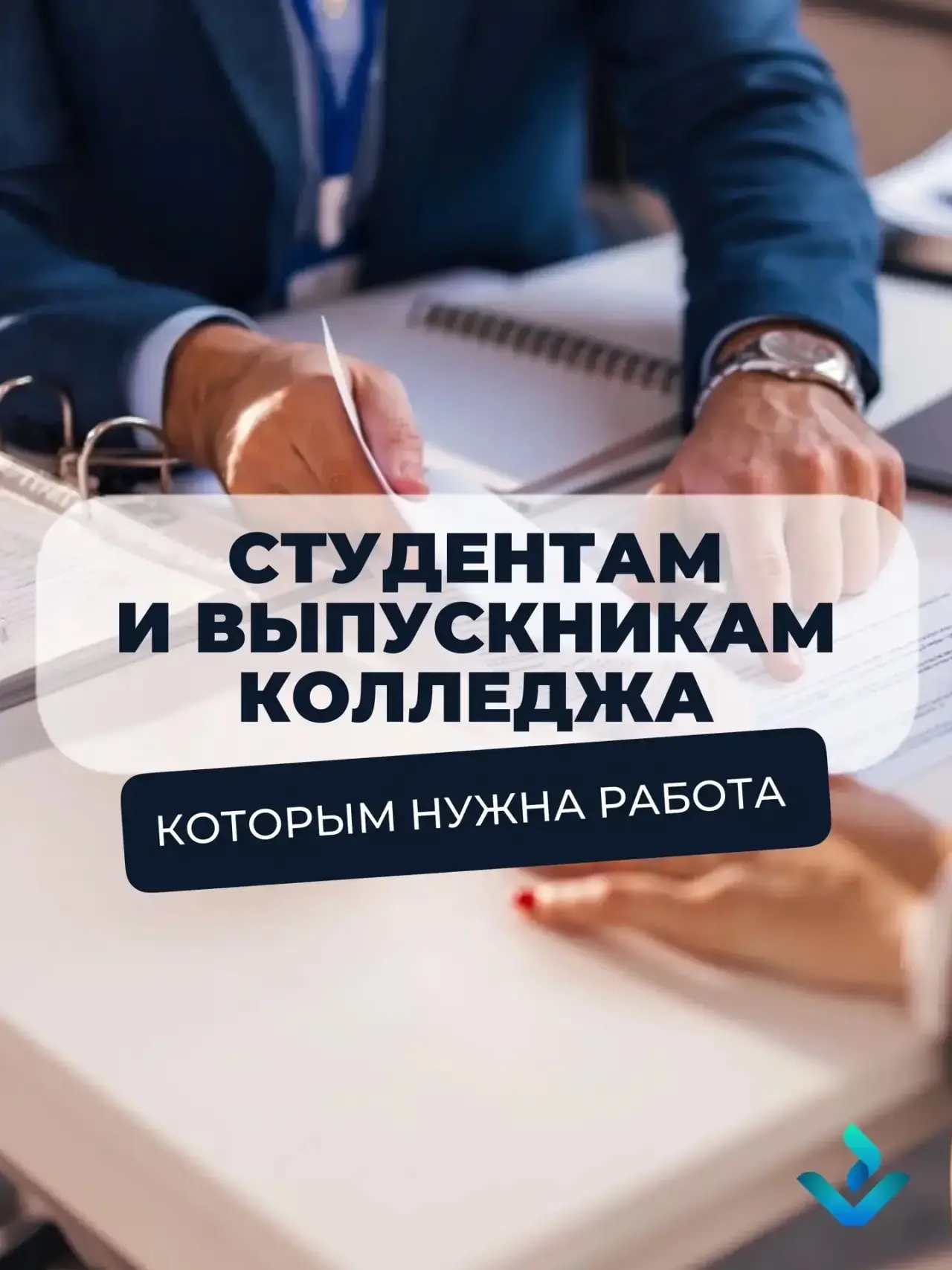 🎓 Студентам и выпускникам колледжей

Мечтаете найти работу? Мы поможем бесплатно:

✅ Составим резюм