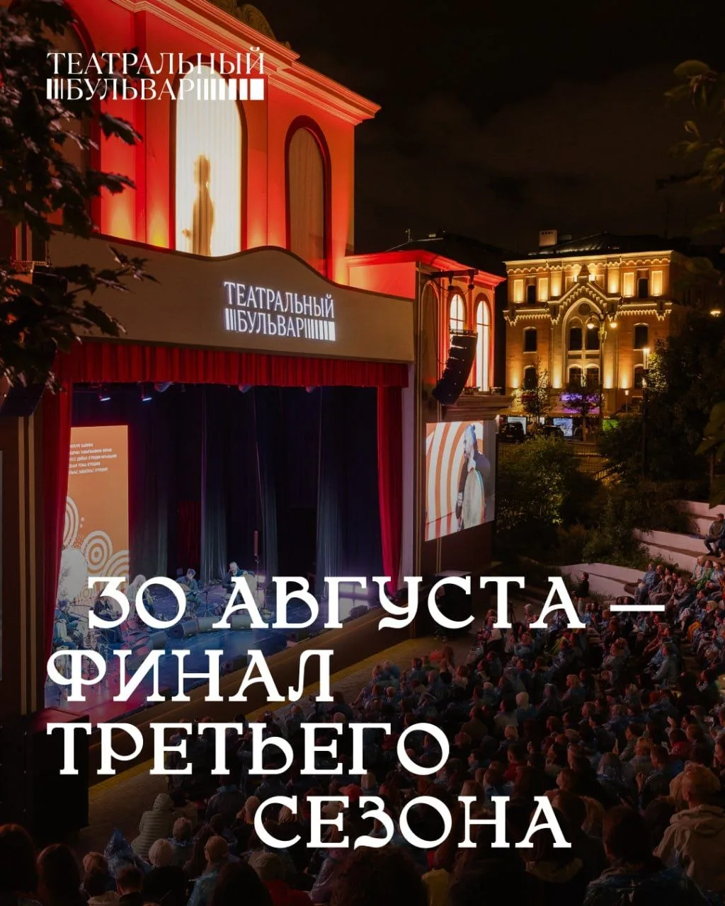 Финал третьего сезона «Театрального бульвара»