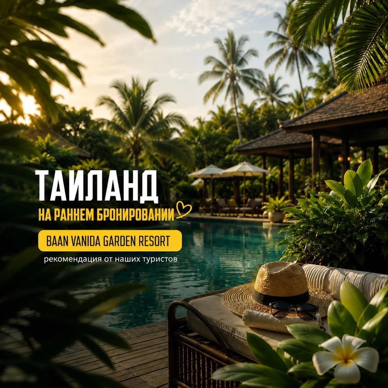 🌅 Baan Vanida Garden Resort 3* - рекомендация от наших туристов!
 
С радостью делимся с вами впечат