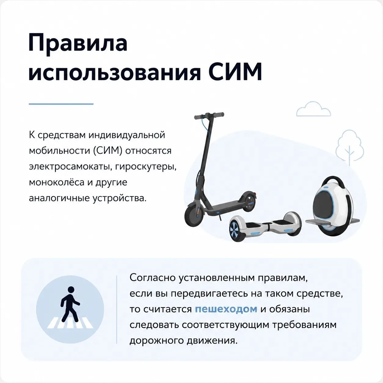 Напоминаем о правилах использования СИМ
Катаясь на электросамокатах, гироскутерах и других средствах