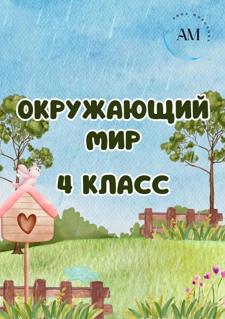 Окружающий мир