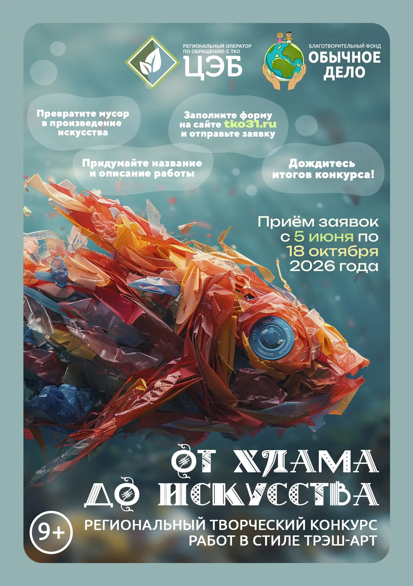 🎨 «От хлама до искусства»: у тебя есть шанс превратить мусор в шедевр!