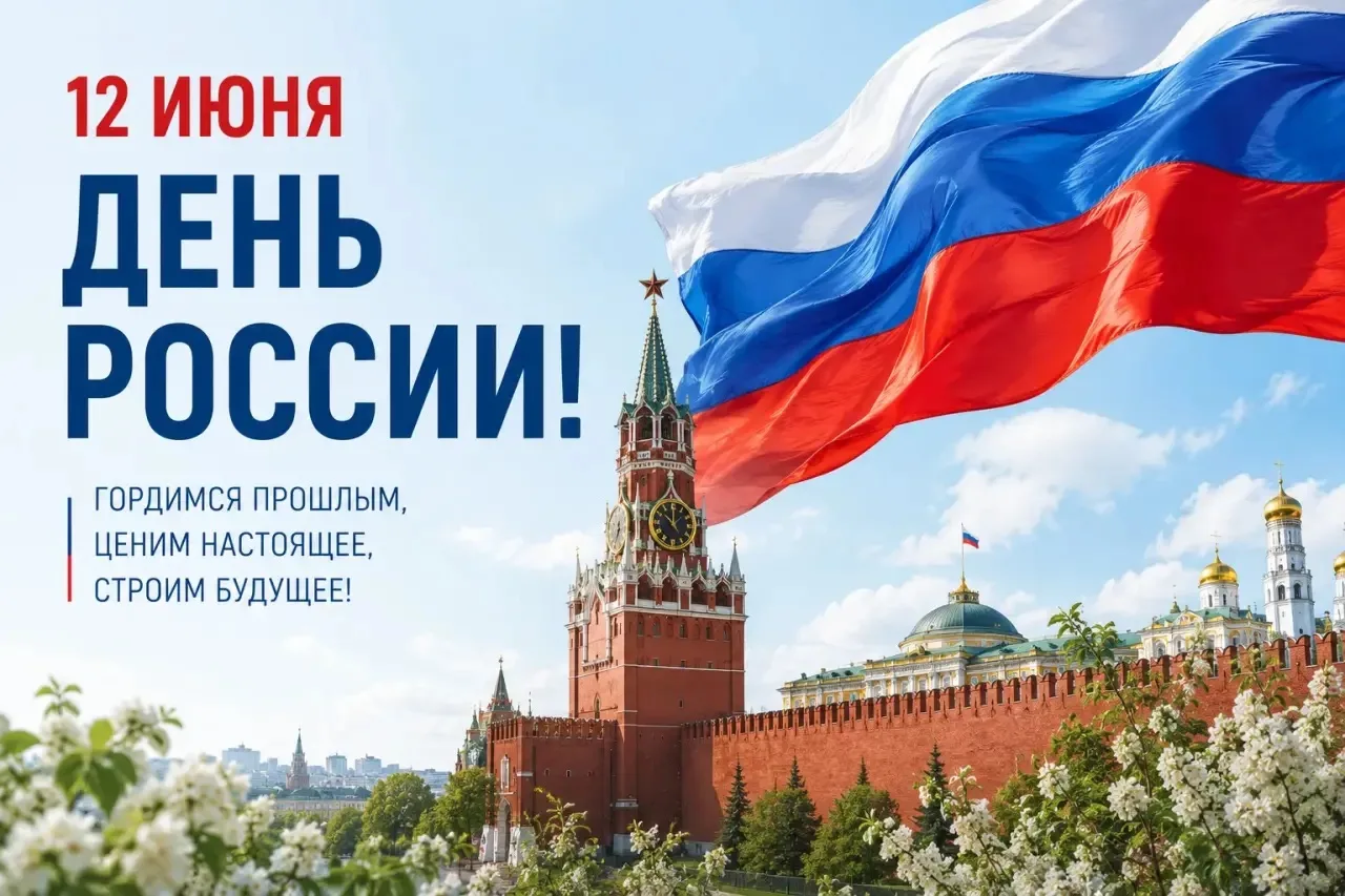 Дорогие коллеги, подписчики, поздравляем вас с Днём России!🇷🇺