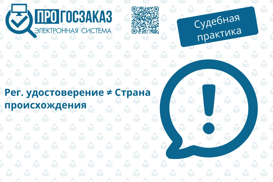 Регистрационное удостоверение не подтверждает страну происхождения товара для целей Пос...