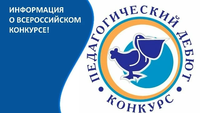 Открыта регистрация на Всероссийский конкурс "Педагогический Дебют - 2027"‼💫