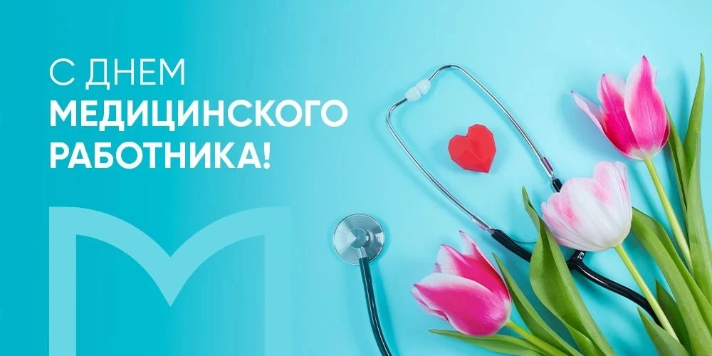 ✨Уважаемые медицинские работники социальной сферы!