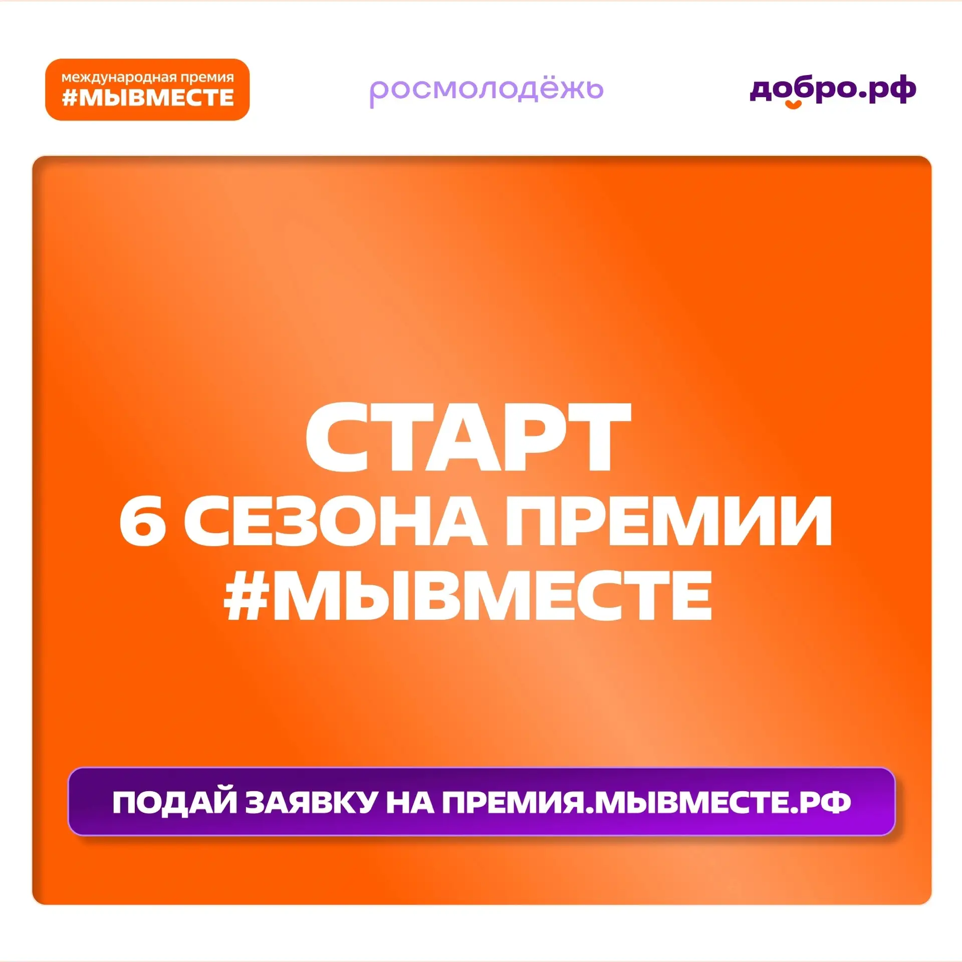 Мы разные, но #МЫВМЕСТЕ: стартовал 6 сезон Международной Премии   О запуске объявил Первый заместите
